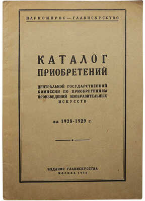 [Собрание В.Г. Лидина]. Каталог приобретений Государственной комиссии по приобретения... За 1928-1929 гг. М., 1930.